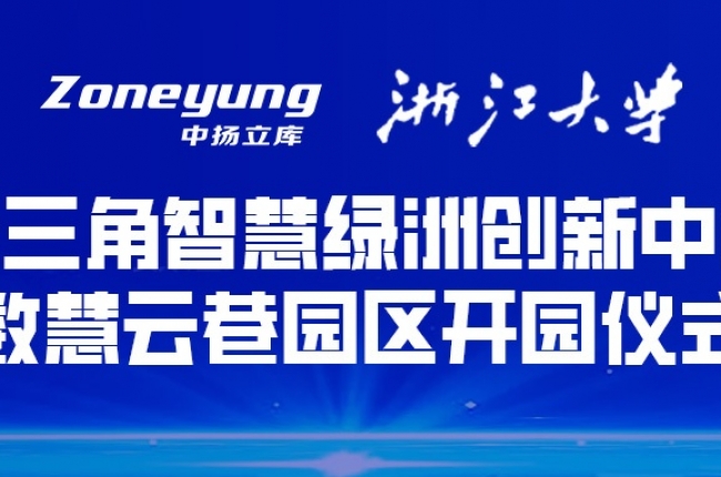 校企聯(lián)動，學(xué)研合一丨中揚立庫建立浙江大學(xué)“研究生企業(yè)聯(lián)合培養(yǎng)基地”