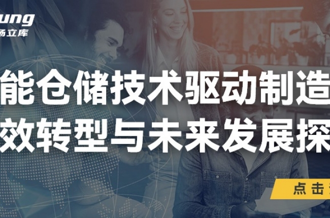 中揚立庫引領(lǐng)未來：智能倉儲技術(shù)驅(qū)動制造業(yè)高效轉(zhuǎn)型與前瞻探索