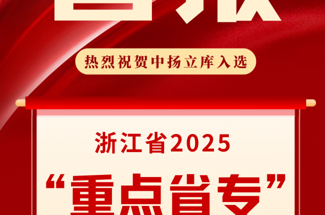 中揚(yáng)立庫入選浙江省2025“重點(diǎn)省專”名單