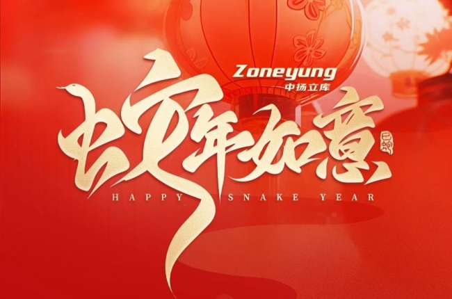 靈蛇獻(xiàn)瑞！中揚(yáng)立庫小蛇給大家拜年嘍！