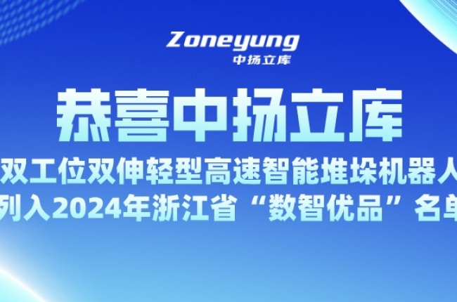 入選省級 “數智優品”，中揚立庫為智能倉儲注入新動力