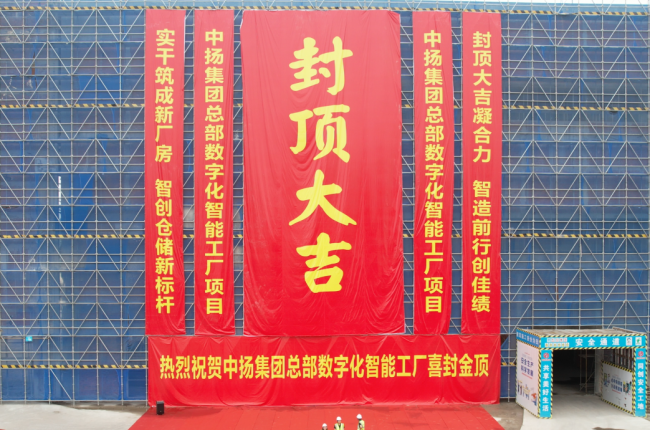 匠心筑夢，封頂大吉丨中揚立庫新工廠封頂儀式圓滿舉行