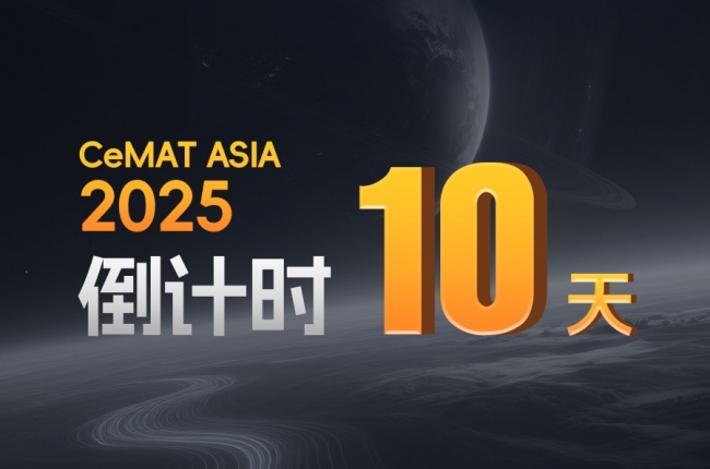 CeMAT ASIA丨智能倉儲(chǔ)風(fēng)暴，即將登陸！