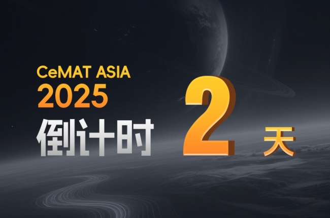 CeMAT ASIA丨還有2天！您的專屬智能倉儲(chǔ)已在路上