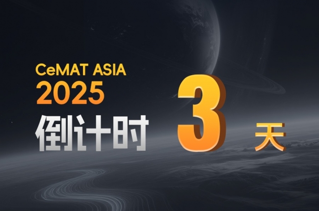 CeMAT ASIA丨告別倉儲(chǔ)痛點(diǎn)，答案只剩3天！