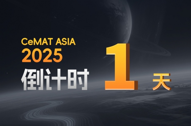CeMAT ASIA丨明天，全場(chǎng)焦點(diǎn)，我們不見不散！