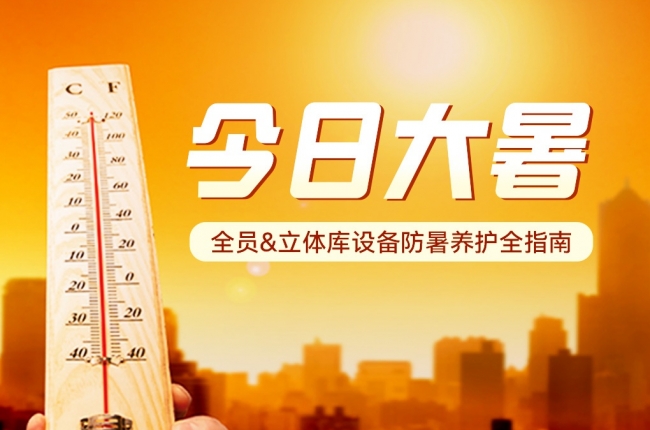 今日大暑！全員&立體庫設備防暑養(yǎng)護全指南