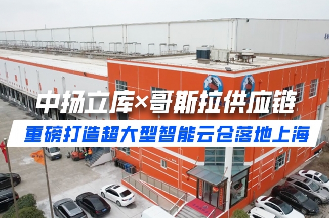 案例分享丨中揚立庫×哥斯拉供應鏈 重磅打造超大型智能云倉落地上海