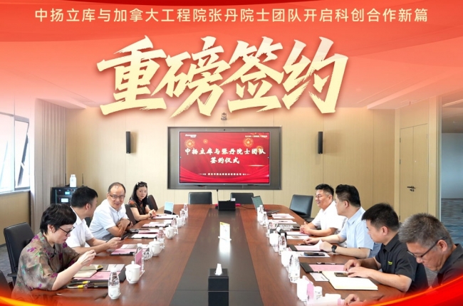 重磅簽約｜中揚立庫與張丹院士團隊開啟科創合作新篇章