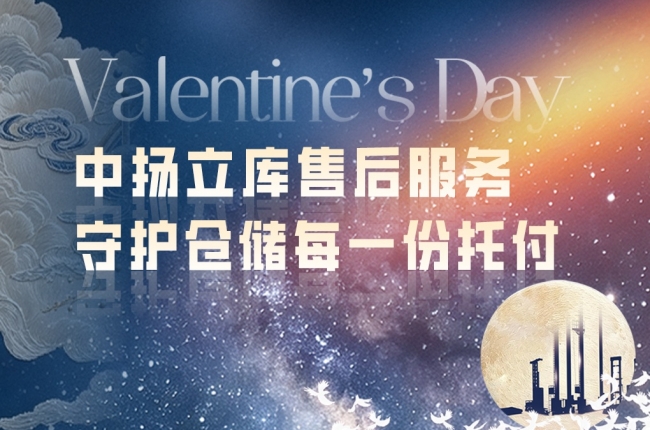 七夕赴約｜中揚立庫售后服務(wù)：以專業(yè)響應(yīng)，守護(hù)倉儲每一份托付