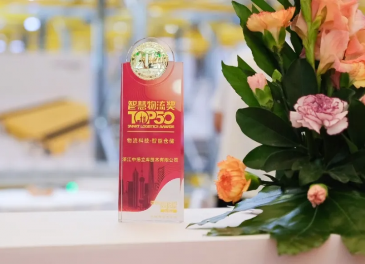 2024「智慧物流TOP50」榜樣企業名單公布，中揚立庫榜上有名