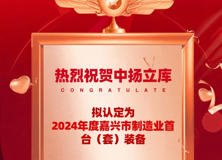創新引領，智造未來 —— 中揚立庫榮耀上榜