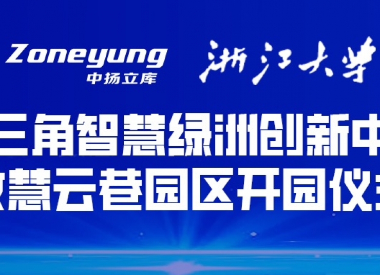 校企聯(lián)動，學(xué)研合一丨中揚立庫建立浙江大學(xué)“研究生企業(yè)聯(lián)合培養(yǎng)基地”