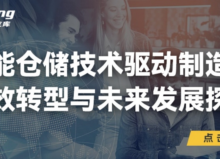 中揚立庫引領(lǐng)未來：智能倉儲技術(shù)驅(qū)動制造業(yè)高效轉(zhuǎn)型與前瞻探索