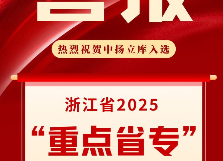 中揚立庫入選浙江省2025“重點省專”名單
