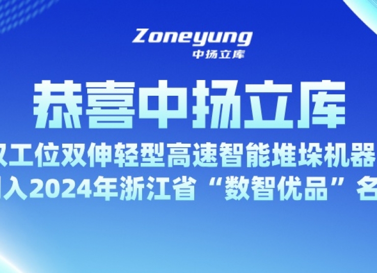 入選省級 “數智優品”，中揚立庫為智能倉儲注入新動力
