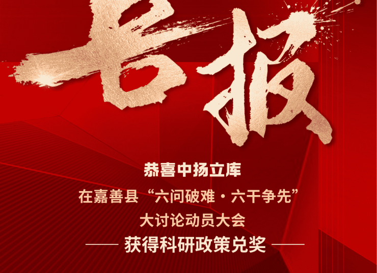 225 萬元科研獎勵到賬！中揚立庫發展再添強勁動力