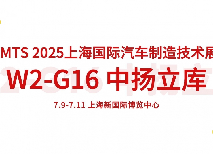 7.9-7.11 中揚立庫誠邀您蒞臨AMTS 2025上海國際汽車制造技術展