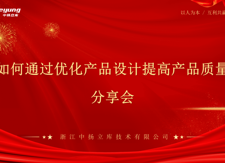 經驗分享，智造升級——中揚立庫智能立庫設計優化分享會圓滿落幕
