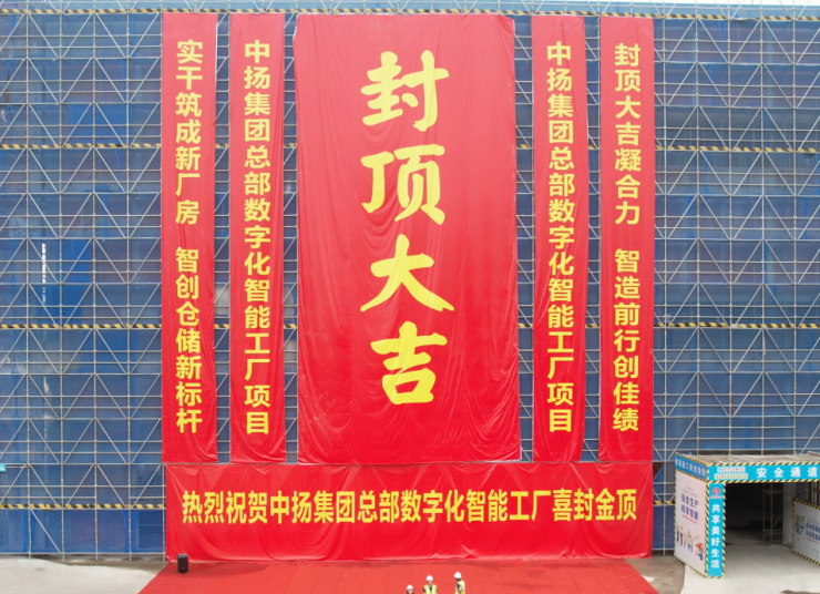 匠心筑夢，封頂大吉丨中揚立庫新工廠封頂儀式圓滿舉行
