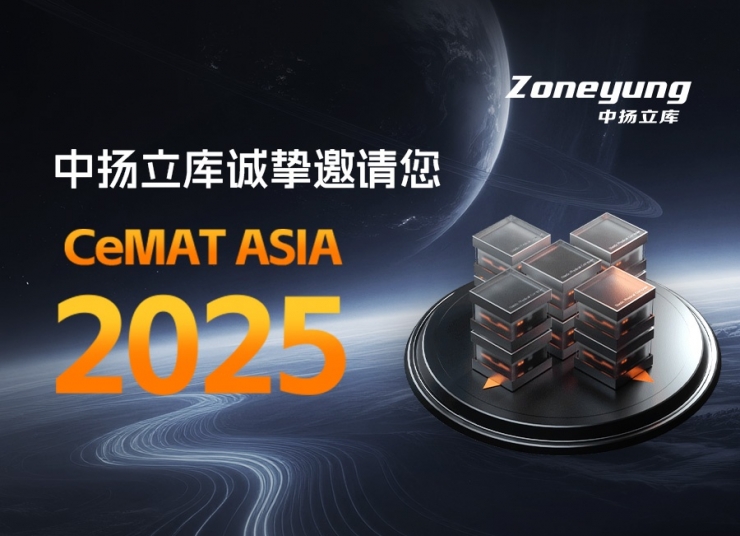 邀請函丨中揚立庫邀您相聚CeMAT ASIA 2025 亞洲物流展