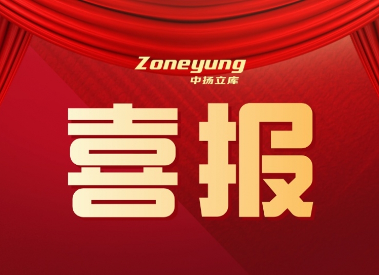 喜報丨中揚立庫自研技術入選省經信廳“人工智能應用場景”