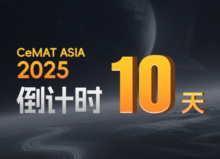 CeMAT ASIA丨智能倉儲風暴，即將登陸！