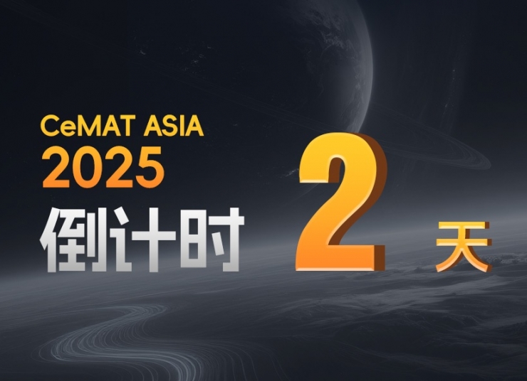 CeMAT ASIA丨還有2天！您的專屬智能倉儲已在路上