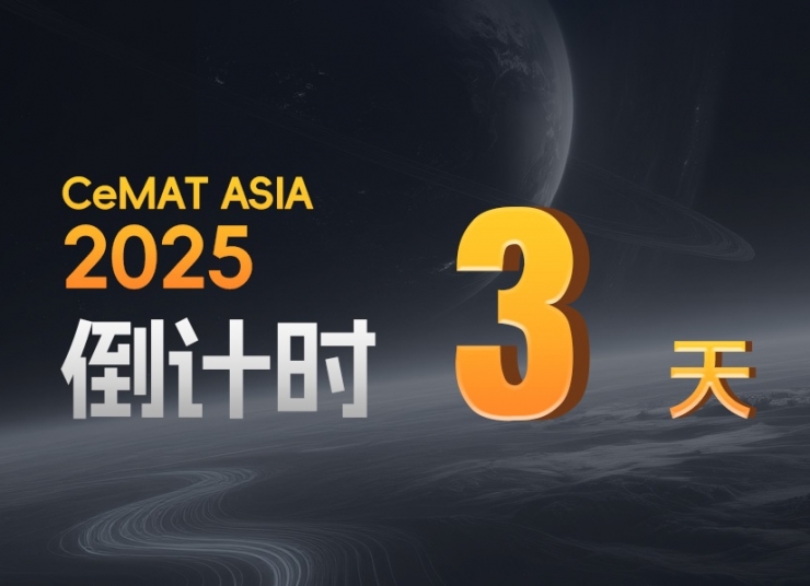 CeMAT ASIA丨告別倉儲痛點，答案只剩3天！