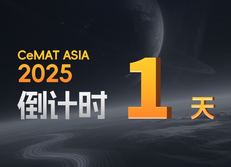 CeMAT ASIA丨明天，全場焦點，我們不見不散！