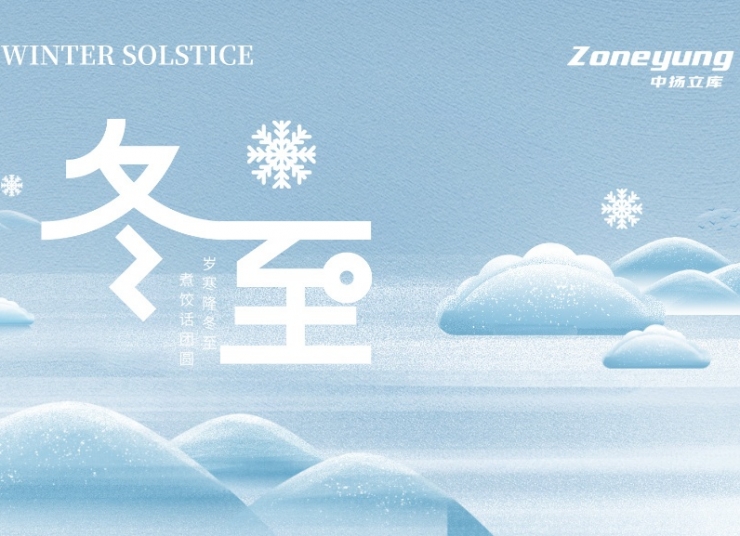 冬至序轉，倉流不息