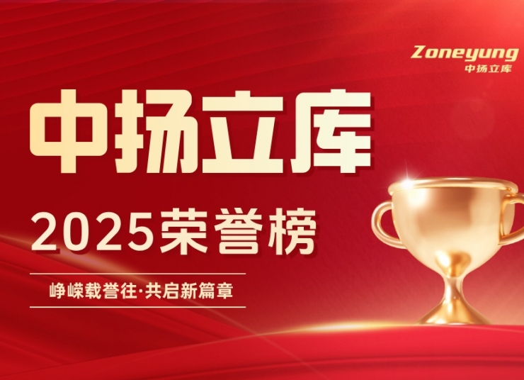 年度13次高光｜每一份榮譽，都是中揚立庫實力的新注腳