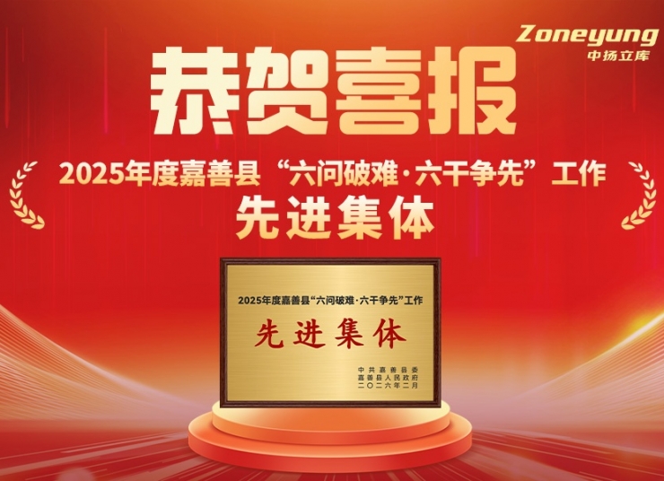 喜報丨中揚立庫榮膺嘉善“先進集體”，以智能倉儲領跑“十五五”新賽道