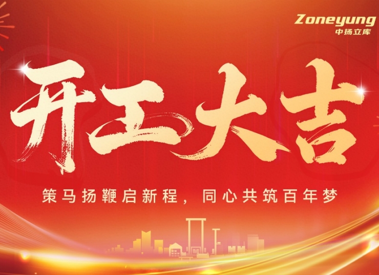開工大吉 | 中揚立庫：策馬揚鞭啟新程，同心共筑百年夢
