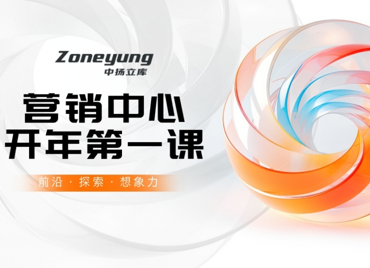 營銷中心開年第一課丨中揚立庫以專業賦能，為客戶創造更大價值