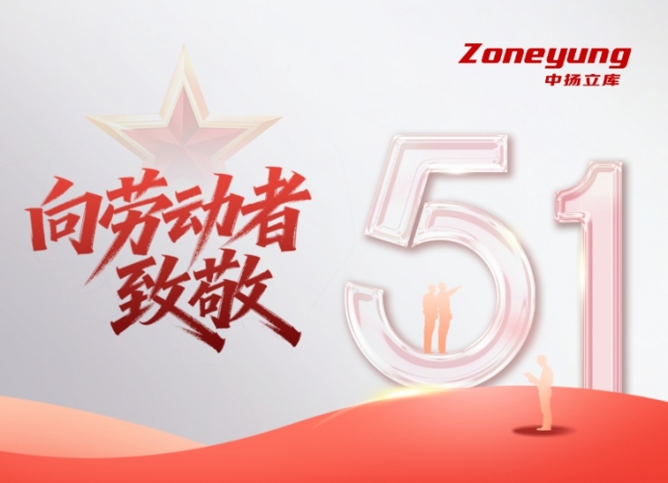 中揚(yáng)立庫致敬勞動者：用負(fù)責(zé)任的態(tài)度，讓平凡崗位綻放不凡光芒。
