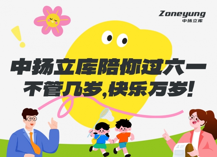 中揚立庫陪你過六一｜不管幾歲，快樂萬歲！