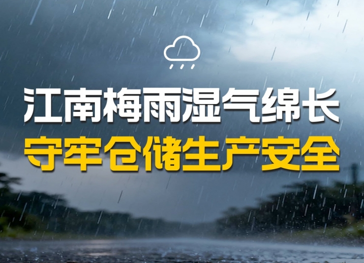 江南陰雨連綿梅雨季｜守住倉儲安全與生產防線