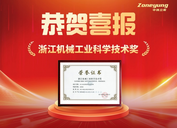 喜報！中揚立庫榮獲省級機械工業科技榮譽獎項！