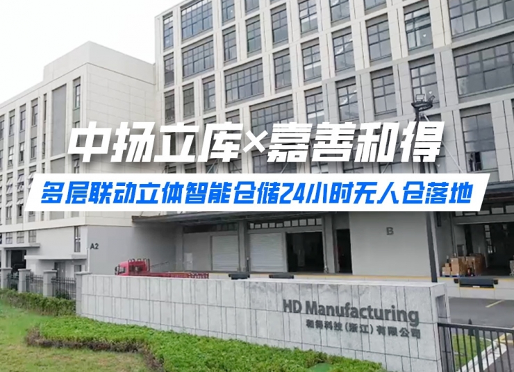 案例分享｜中揚立庫×和得科技，多層聯(lián)動立體智能倉儲24小時無人倉落地