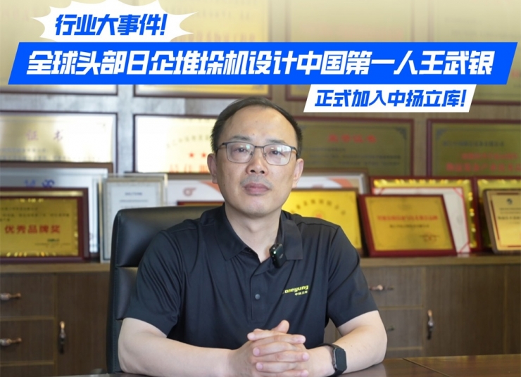 行業(yè)大事件！全球頭部日企堆垛機設(shè)計中國第一人王武銀，正式加入中揚立庫！