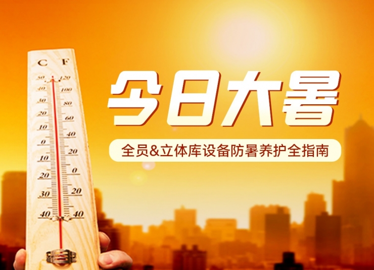 今日大暑！全員&立體庫設(shè)備防暑養(yǎng)護全指南