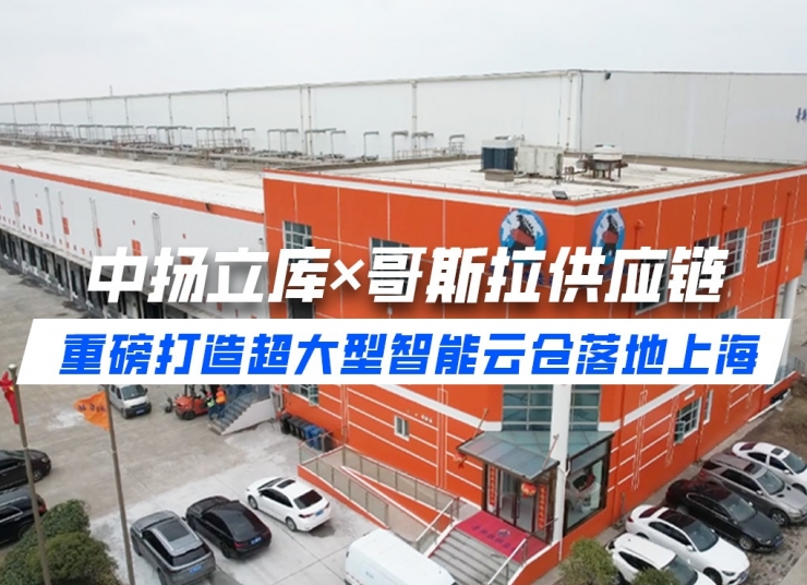 案例分享丨中揚立庫×哥斯拉供應鏈 重磅打造超大型智能云倉落地上海