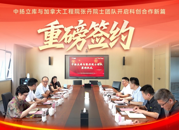 重磅簽約｜中揚立庫與張丹院士團隊開啟科創合作新篇章