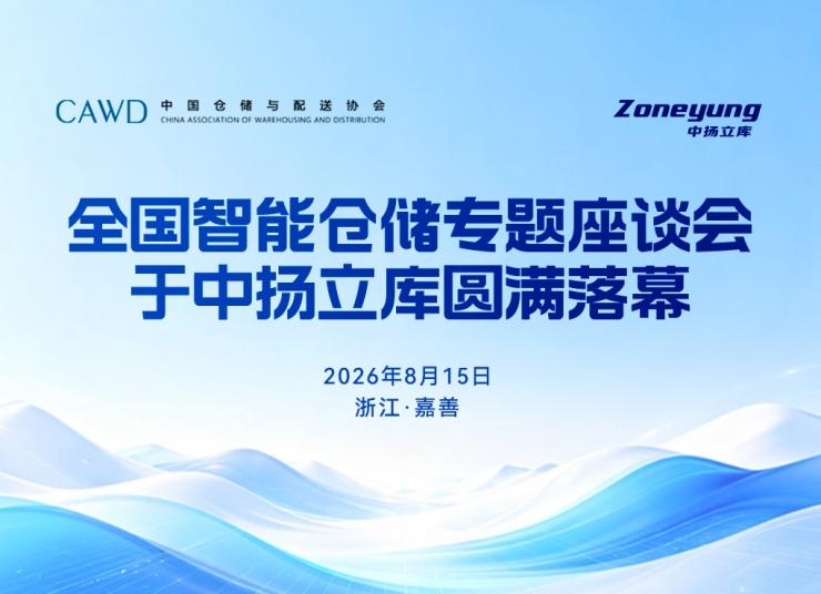 共探新局，智話倉儲 | 全國智能倉儲專題座談會于中揚立庫圓滿落幕