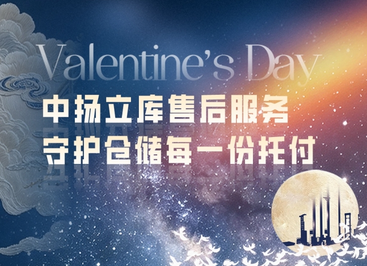 七夕赴約｜中揚立庫售后服務：以專業響應，守護倉儲每一份托付