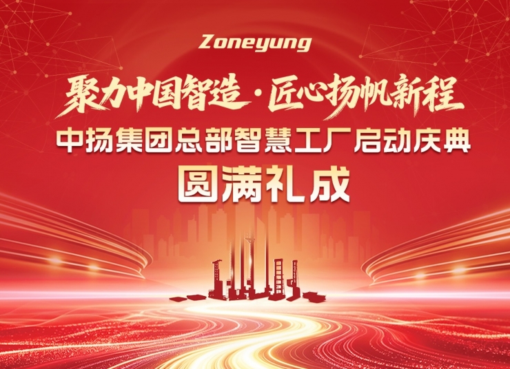 聚力中國智造，匠心揚帆新程｜中揚集團總部智慧工廠啟動慶典圓滿禮成！