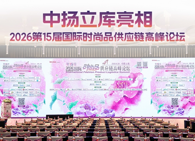 中揚立庫亮相2026第15屆國際時尚品供應鏈高峰論壇