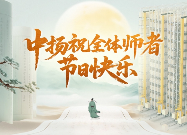 中揚祝全體師者節日快樂！