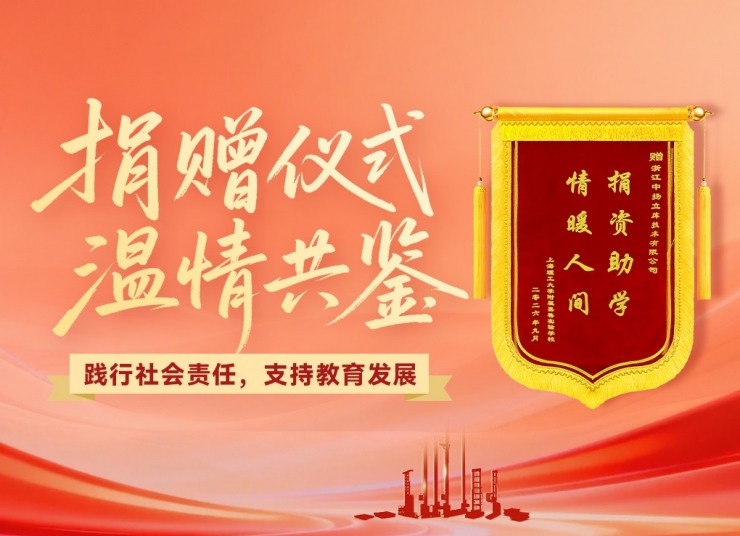 踐行社會責任，支持教育發展｜中揚立庫獲贈錦旗